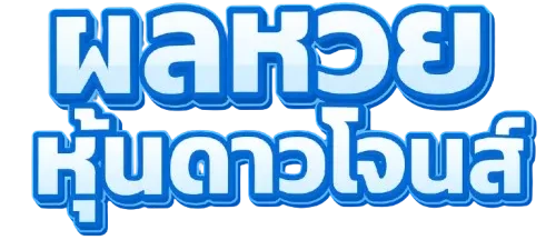 ผล หวย หุ้น ดาวโจนส์ vip ย้อน หลัง