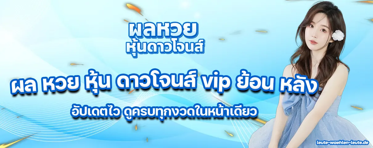 ผล หวย หุ้น ดาวโจนส์ vip ย้อน หลัง